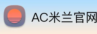 AC米兰官网 Logo