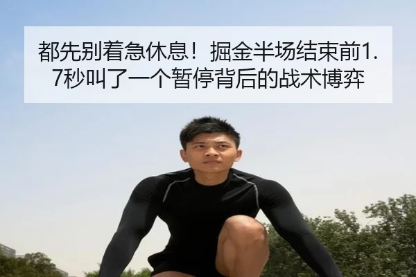 都先别着急休息！掘金半场结束前1.7秒叫了一个暂停背后的战术博弈