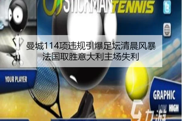 曼城114项违规引爆足坛清晨风暴 法国取胜意大利主场失利