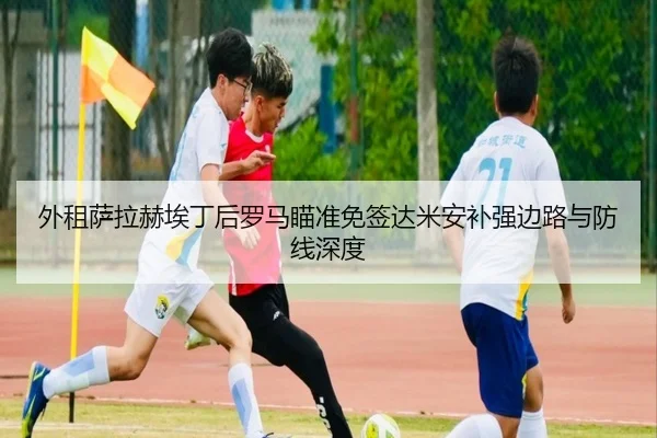 外租萨拉赫埃丁后罗马瞄准免签达米安补强边路与防线深度